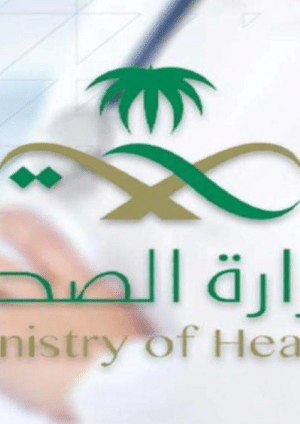 وزارة الصحة السعودية