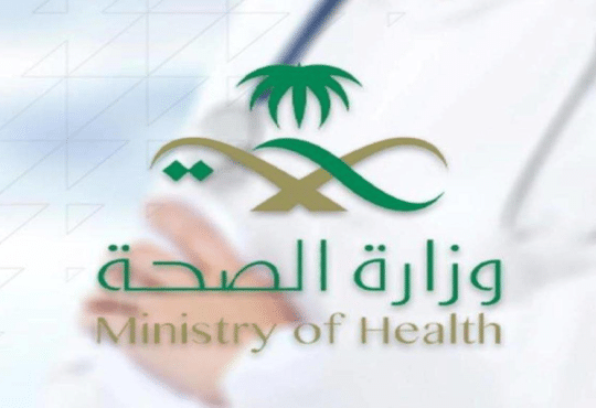وزارة الصحة السعودية
