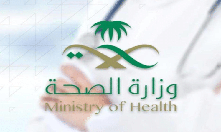 وزارة الصحة السعودية