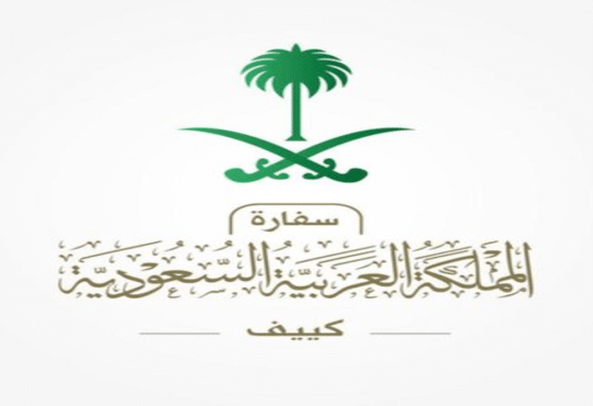 السفارة السعودية في كييف