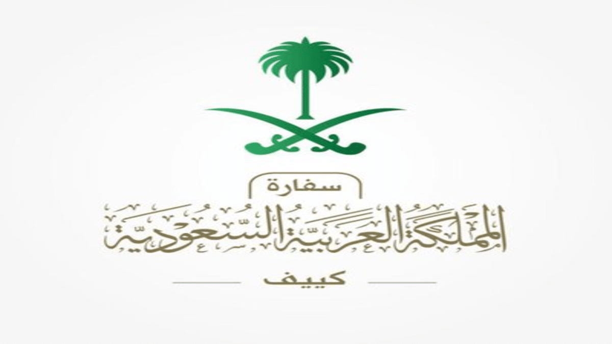 السفارة السعودية في كييف