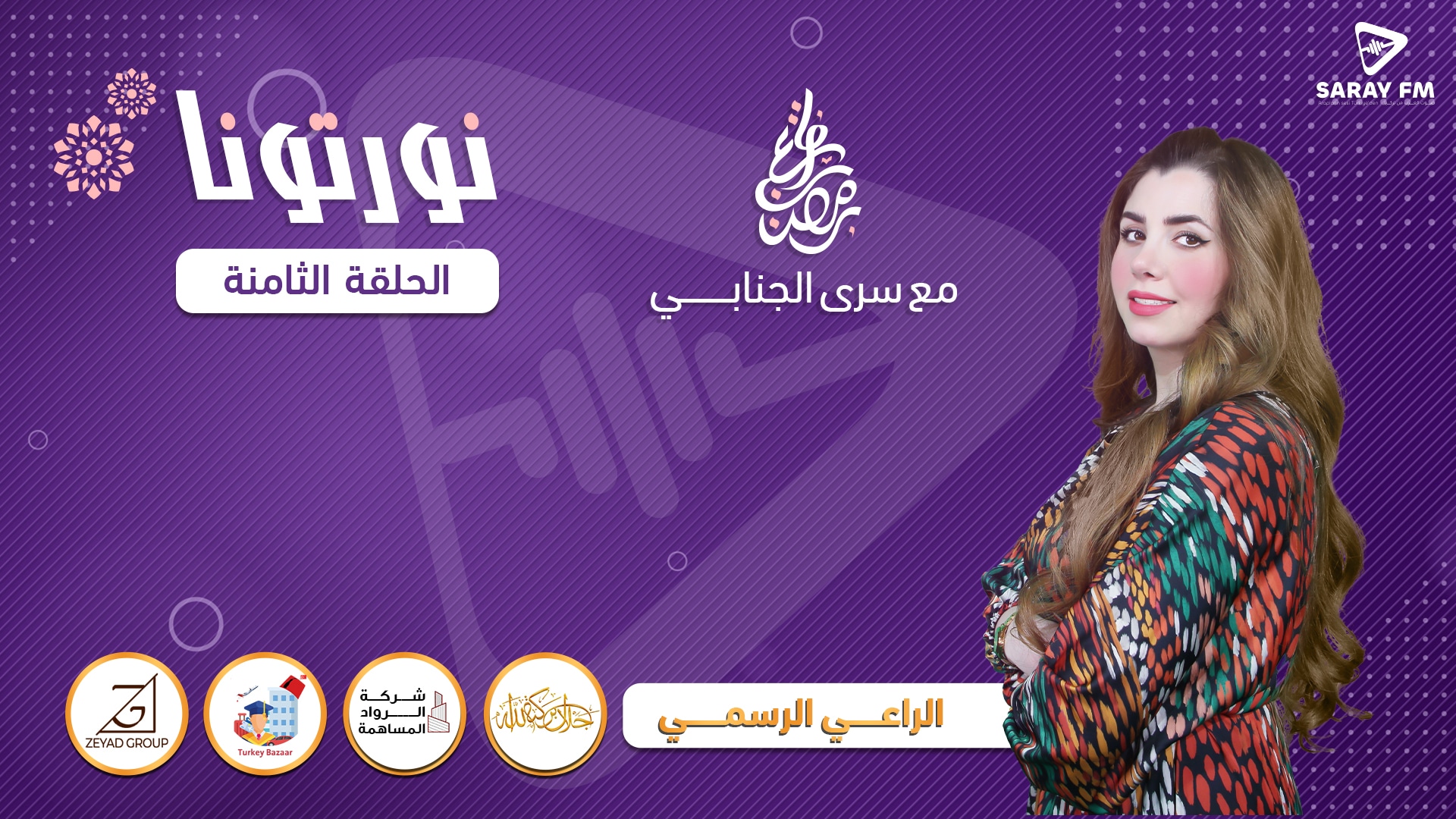 نورتونا سرى الجنابي