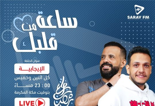 ساعة من قلبك2