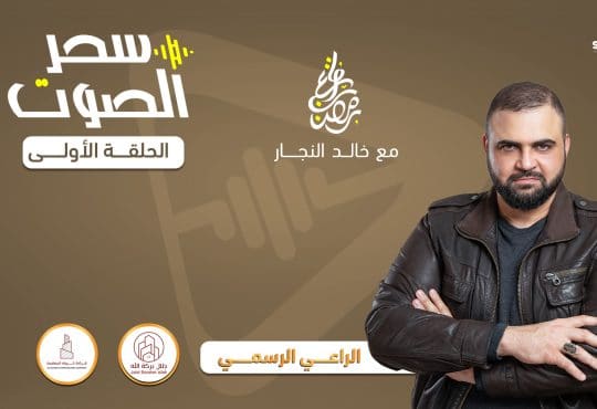 سحر الصوت