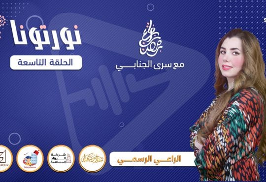 نورتونا التاسعة
