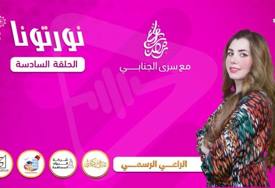 نورتونا السادسة