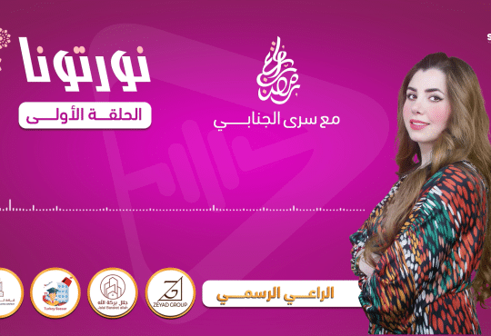نورتونا سرى الجنابي 1