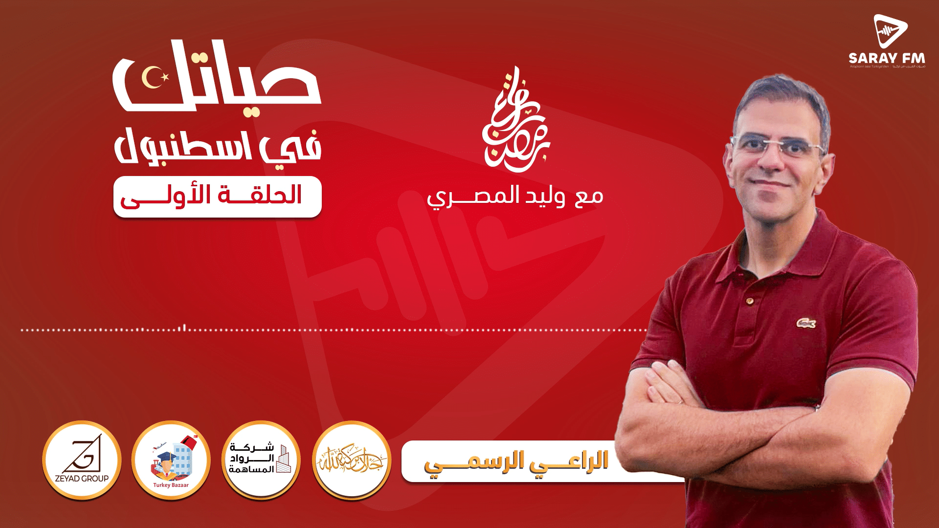 حياتك في اسطنبول الدكتور وليد المصري