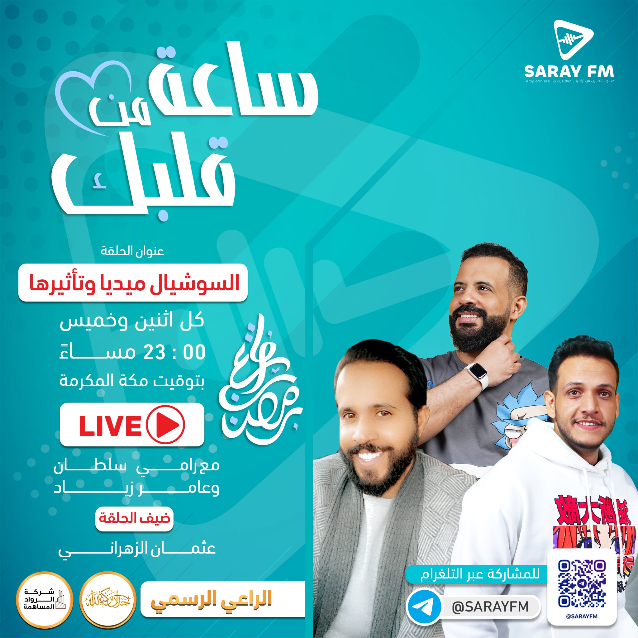 ساعة من قلبك رامي سلطان وعامر زياد